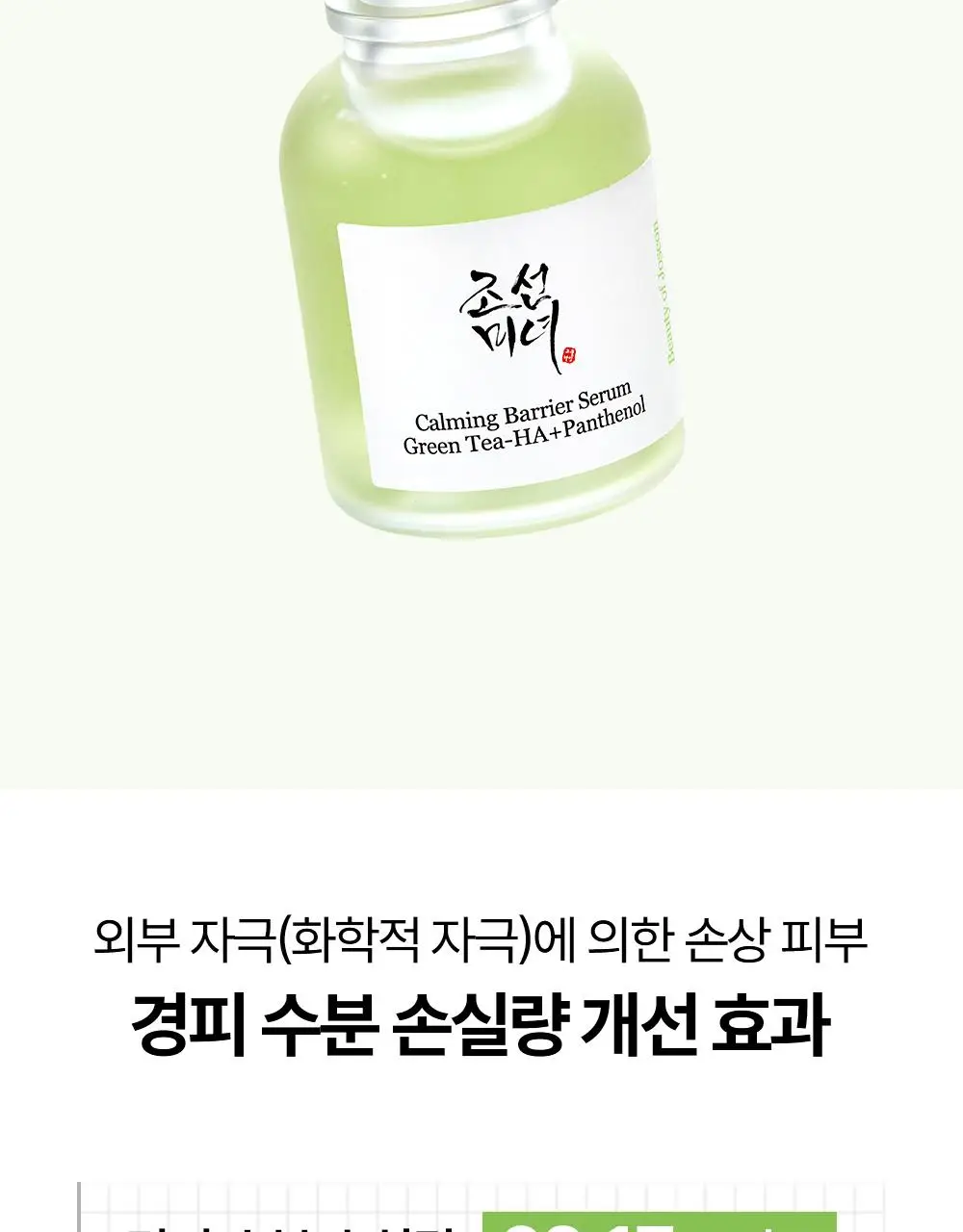 [NEW/속보습]조선미녀 녹차 히알루론산 수분진정 세럼 30ml 상세페이지 15